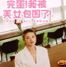 完蛋我被美女包围了手游下载免费版