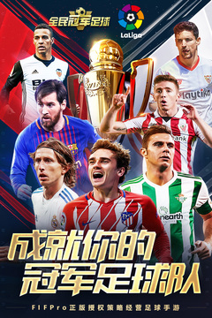 全民冠军足球安卓版下载
