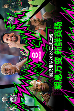 实况足球国际服最新版下载截图1