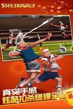 羽毛球高高手中文版下载截图1