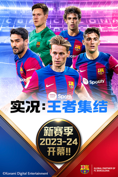 实况王者集结国际版