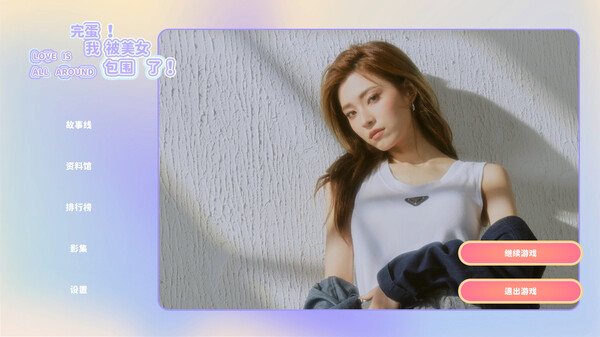 完蛋我被美女包围了手游下载免费版