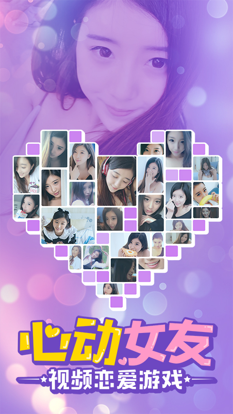 心动女友下载不需要身份认证截图3