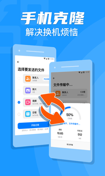 手机克隆一键换机助手app截图1