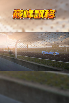 巅峰漂移无限金币版截图2