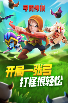 弓箭传说下载安卓版截图1