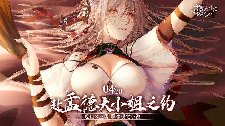 孟德大小姐与自爆少年手游完整版