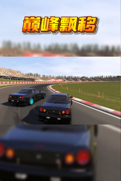 巅峰漂移无限金币版截图5