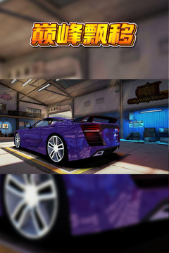 巅峰漂移无限金币版截图3