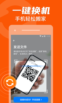 手机克隆一键换机助手app截图2