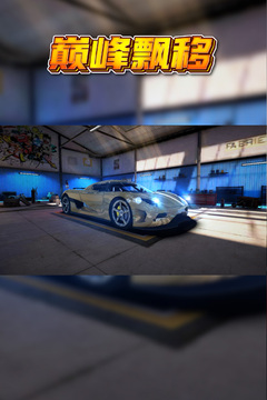 巅峰漂移无限金币版截图1