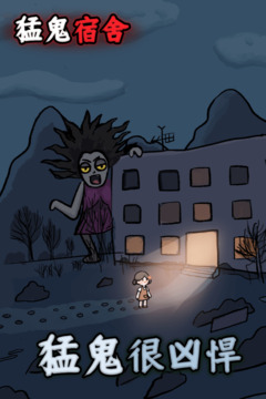 猛鬼宿舍在线玩版截图1