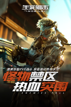 生死狙击正版手游截图3