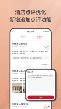 首旅如家酒店集团app截图2