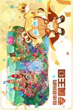 冲呀饼干人王国国际服截图4