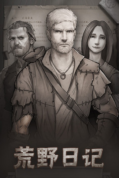 荒野日记无限金币版截图1