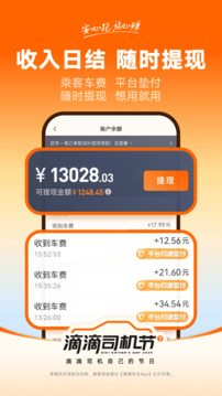 滴滴车主司机端app下载截图4