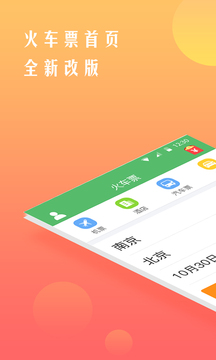 铁行12306火车票App下载截图1