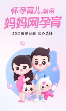 妈妈网孕育软件app最新版截图1
