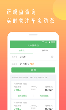 铁行12306火车票App下载截图5