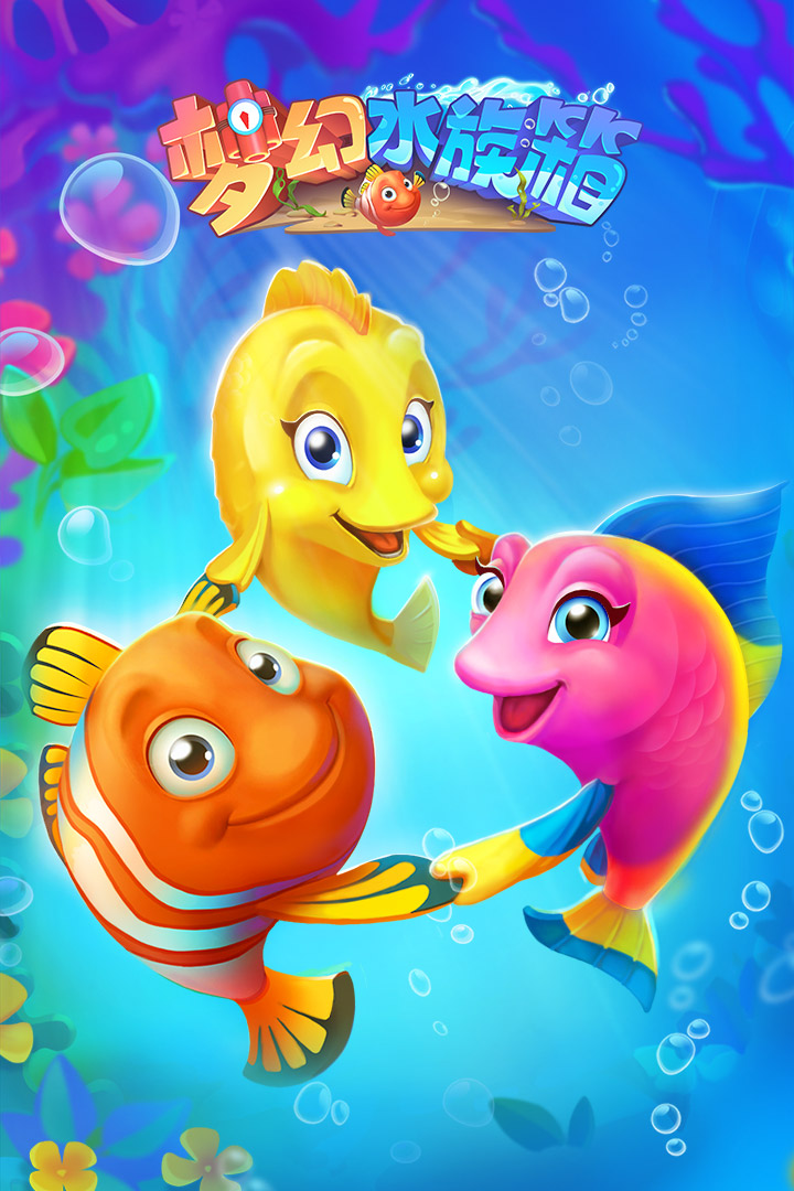 梦幻水族箱安卓版截图4