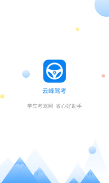 云峰驾考app下载最新版苹果截图1