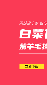 白菜优惠券白菜优惠券下载app最新版截图1