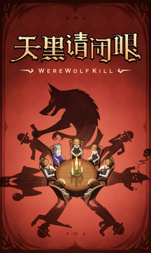 狼人杀app2025最新版截图1