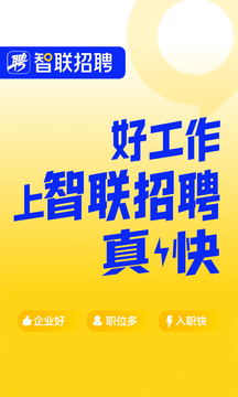 智联招聘安卓版截图1