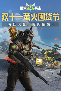 萤火突击正式服截图1