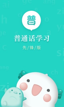普通话学习先锋版app最新版截图1