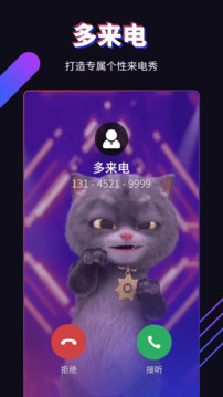 多来电嗨来电秀免费下载截图1