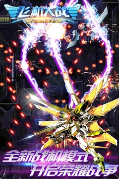 飞机大战之全民雷电游戏下载