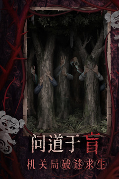 纸嫁衣8千子树免广告版截图5