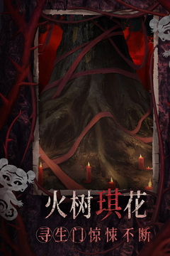 纸嫁衣8千子树免广告版截图3