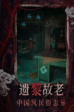 纸嫁衣8千子树免广告版截图2