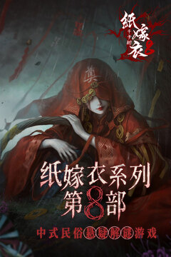 纸嫁衣8千子树免广告版截图1