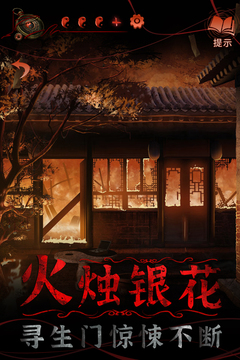 纸嫁衣4红丝缠免广告版截图1