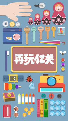 再玩亿关下载安卓版截图1