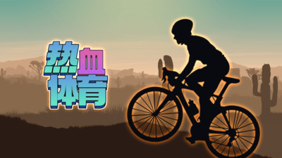 山地自行车游戏手机版截图2