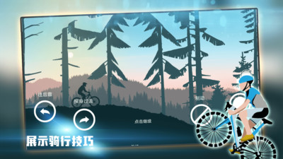 山地自行车游戏手机版截图1