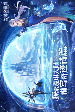 爱琳诗篇无限钻石版截图1