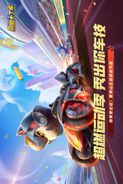 跑跑卡丁车竞速版正版截图1