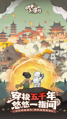 时光大爆炸下载免费版截图1