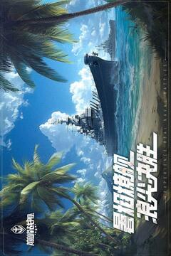 巅峰战舰下载百度版截图1