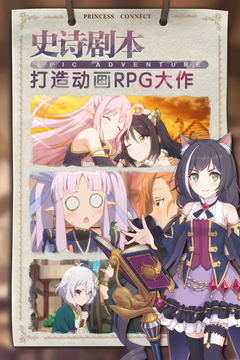 公主连结免费版截图2