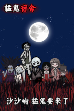 猛鬼宿舍无限金币版截图5