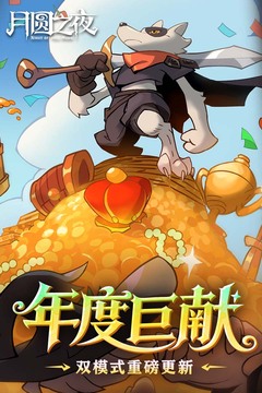 月圆之夜免费版截图1