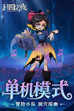月圆之夜免费版截图3