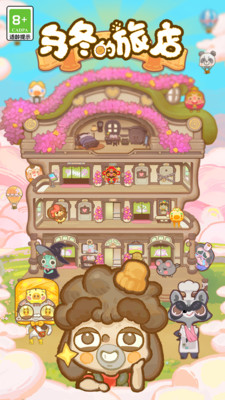 乌冬的旅店下载正版截图1